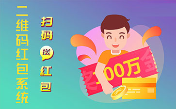 二維碼營(yíng)銷系統(tǒng).jpg