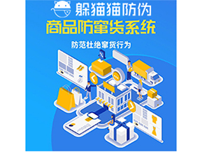 運用防偽防竄貨系統(tǒng)具有什么功能？能帶來什么意義？